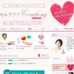 セルフラブコーチング様WordPressホームページ＆アメブロカスタマイズ