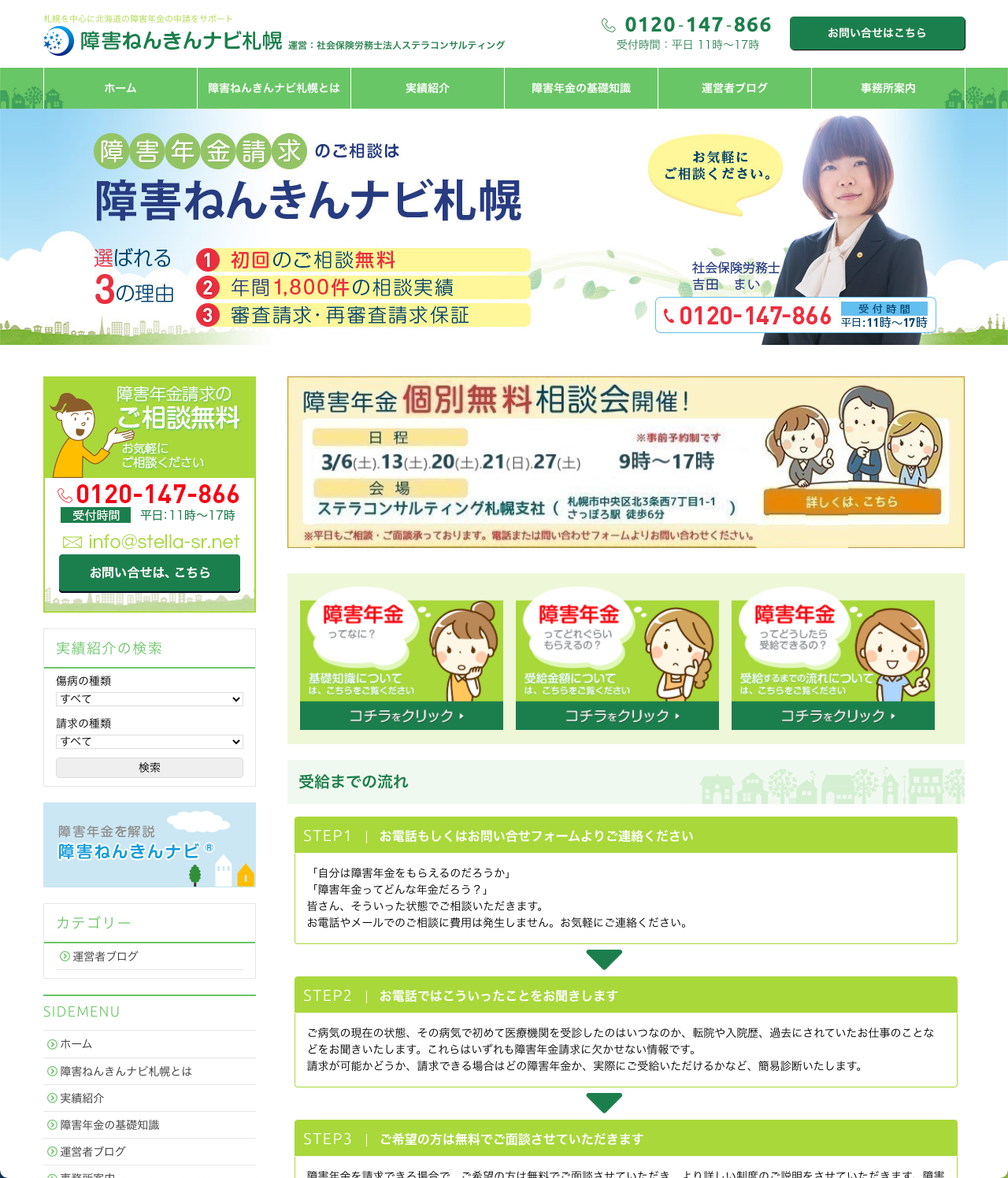 札幌の障害年金申請なら障害ねんきんナビ札幌様のホームページ制作事例